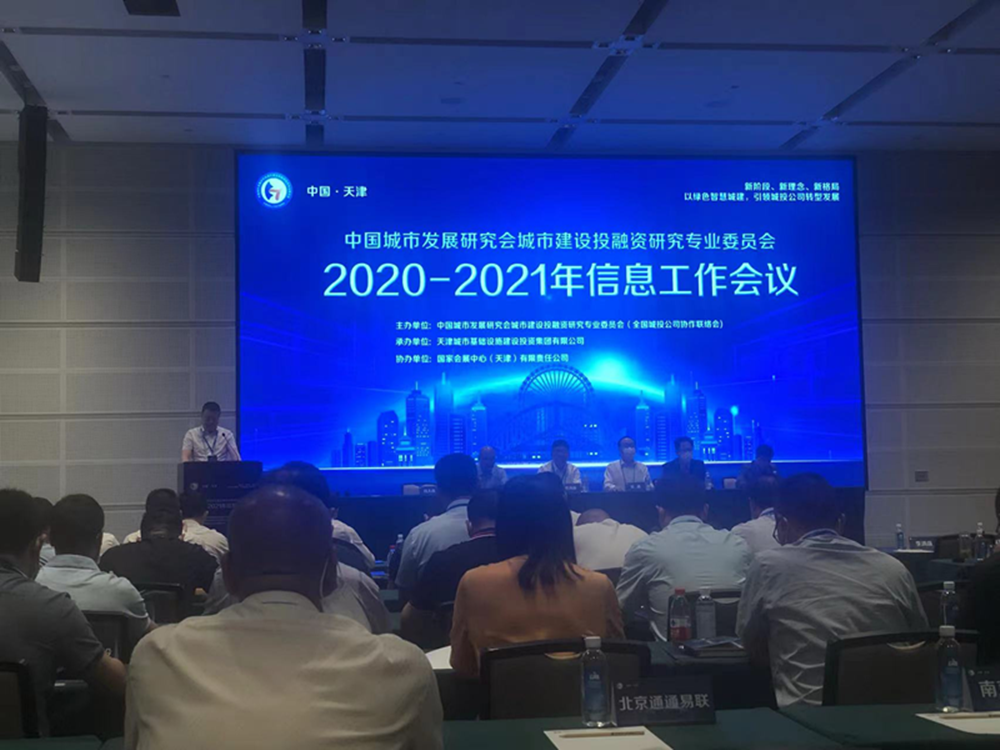 集團(tuán)公司參加全國城投協(xié)會(huì)2020-2021年信息工作會(huì)議