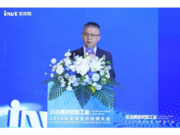 流變擁抱數(shù)智工業(yè) | 英威騰2024年全球合作伙伴大會(huì)圓滿落幕 ！